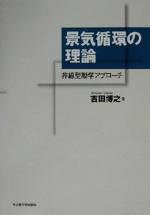 景気循環の理論 非線型動学アプローチ