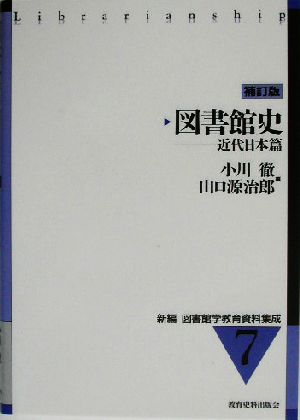 図書館史 近代日本篇 新編 図書館学教育資料集成7