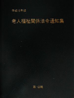 老人福祉関係法令通知集(平成15年版)