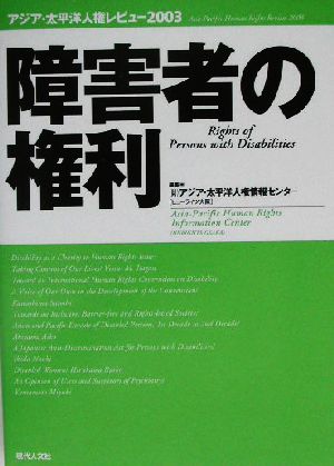 障害者の権利 アジア・太平洋人権レビュー2003