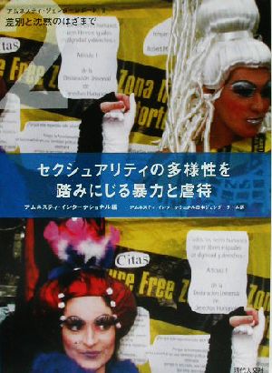 セクシュアリティの多様性を踏みにじる暴力と虐待 差別と沈黙のはざまで アムネスティ・ジェンダーレポート2