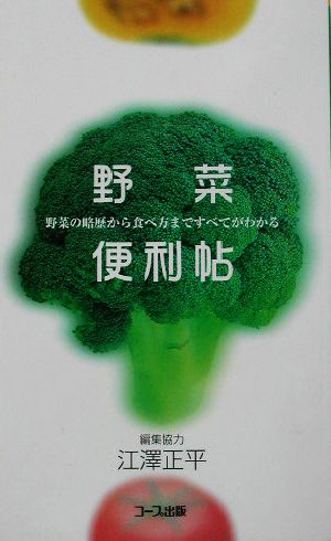 野菜便利帖 野菜の略歴から食べ方まですべてがわかる