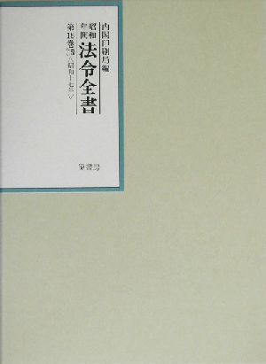 昭和年間 法令全書(第16巻-15) 昭和17年