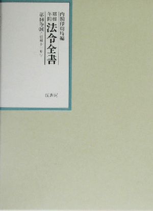 昭和年間 法令全書(第16巻-16) 昭和17年