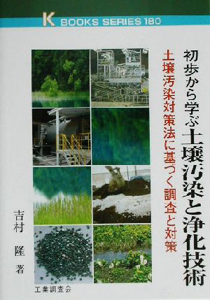 初歩から学ぶ土壌汚染と浄化技術 土壌汚染対策法に基づく調査と対策 ケイ・ブックス180