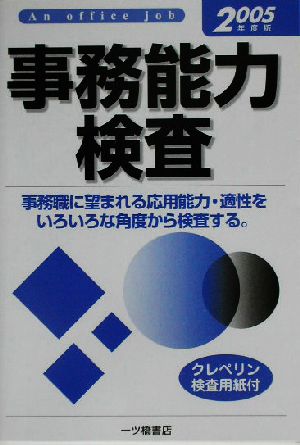 事務能力検査(2005年度版)