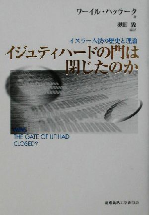 イジュティハードの門は閉じたのか イスラーム法の歴史と理論