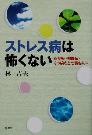 ストレス病は怖くない 心身症・神経症・うつ病などで悩む人へ