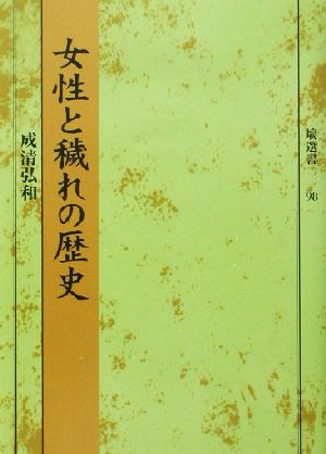 女性と穢れの歴史 塙選書98