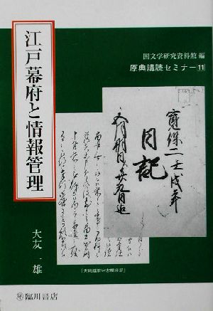 江戸幕府と情報管理 原典講読セミナー11