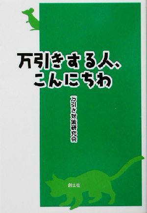 万引きする人、こんにちわ