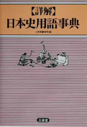 詳解 日本史用語事典