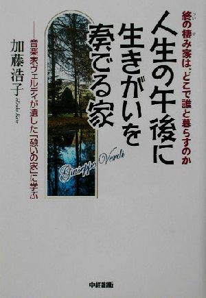 人生の午後に生きがいを奏でる家 終の棲み家は、どこで誰と暮らすのか 音楽家ヴェルディが遺した「憩いの家」に学ぶ