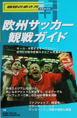 欧州サッカー観戦ガイド 地球の歩き方プラス・ワン405