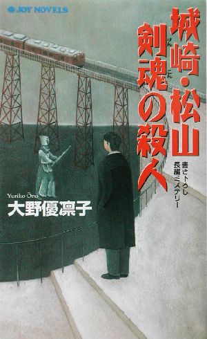 城崎・松山剣魂の殺人 書き下ろし長編ミステリー ジョイ・ノベルス