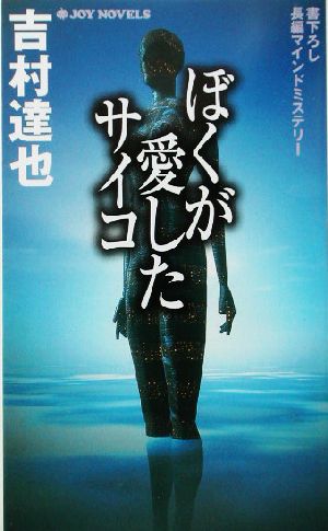 ぼくが愛したサイコ 書下ろし長編マインドミステリー ジョイ・ノベルス