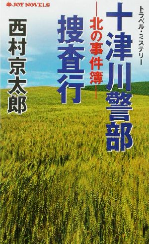 十津川警部捜査行 北の事件簿 ジョイ・ノベルス