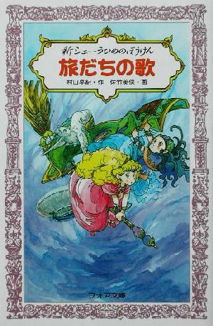 新シェーラひめのぼうけん 旅だちの歌 フォア文庫