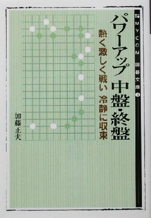 パワーアップ中盤・終盤 熱く激しく戦い冷静に収束 MYCOM囲碁文庫4