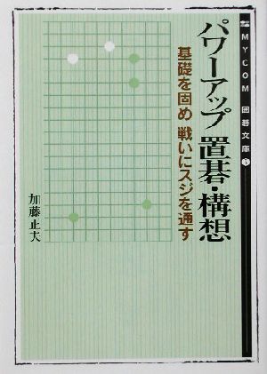 パワーアップ置碁・構想 基礎を固め戦いにスジを通す MYCOM囲碁文庫5