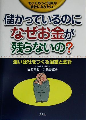 儲かっているのになぜお金が残らないの？ 強い会社をつくる経営と会計