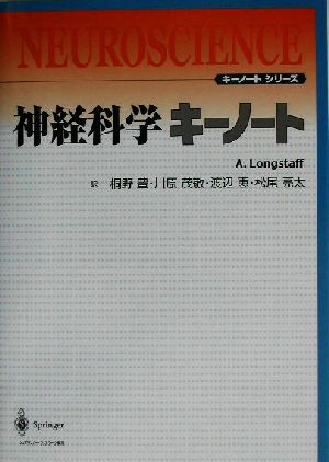 神経科学キーノート キーノートシリーズ