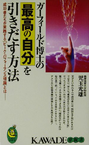 ガーフィールド博士の最高の自分を引きだす方法 成功者たちが実践する「ピーク・パフォーマンス理論」とは KAWADE夢新書