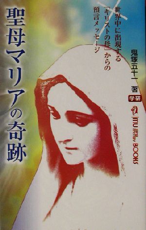 聖母マリアの奇跡 世界中に出現する「キリストの母」からの預言メッセージ ムー・スーパーミステリー・ブックス