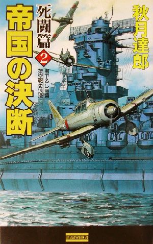 帝国の決断 死闘篇(2) 歴史群像新書