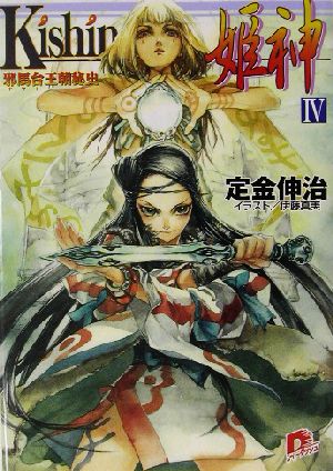 Kishin 姫神(4)邪馬台王朝秘史スーパーダッシュ文庫