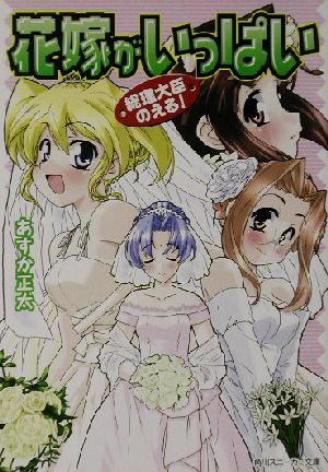 花嫁がいっぱい総理大臣のえる！角川スニーカー文庫