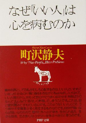なぜ「いい人」は心を病むのかPHP文庫
