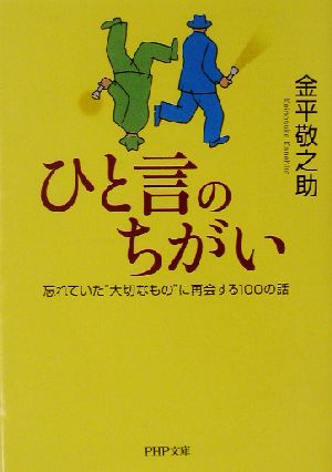 ひと言のちがい 忘れていた“大切なもの