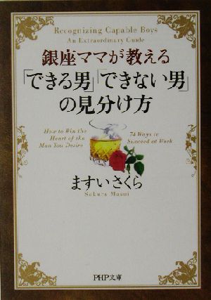 「できる男」「できない男」の見分け方 PHP文庫