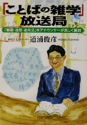 「ことばの雑学」放送局 「新語・造語・迷用法」をアナウンサーが楽しく解説 PHP文庫