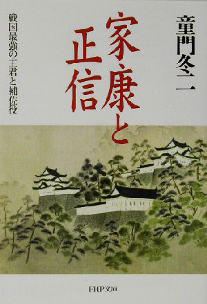 家康と正信 戦国最強の主君と補佐役 PHP文庫