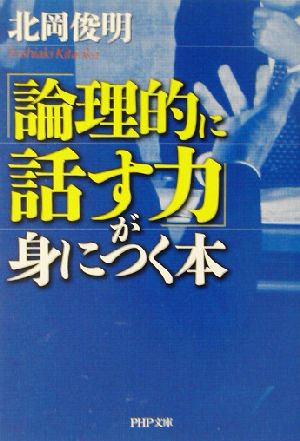 「論理的に話す力」が身につく本 PHP文庫