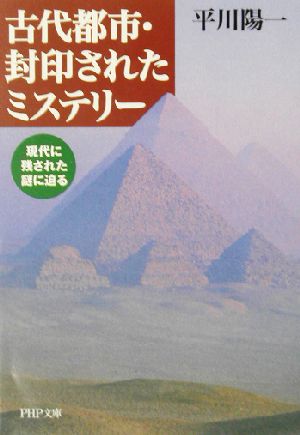 古代都市・封印されたミステリー 現代に残 現代に残された謎に迫る PHP文庫