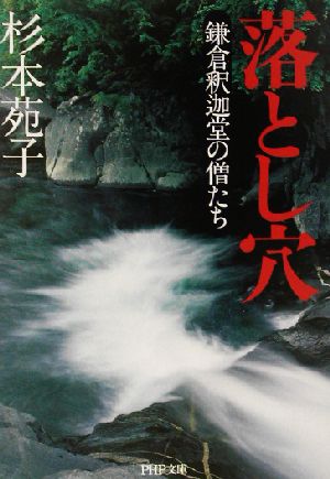 落とし穴 鎌倉釈迦堂の僧たち PHP文庫