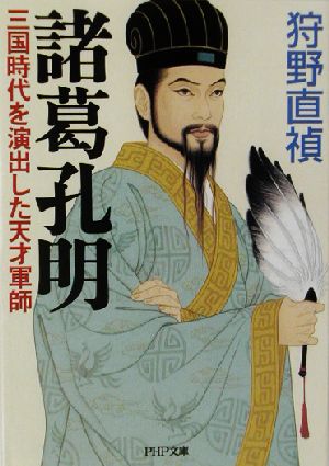 諸葛孔明 三国時代を演出した天才軍師 PHP文庫