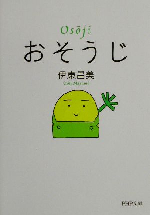 おそうじ PHP文庫