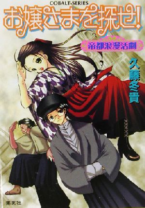 お嬢さまを探せ！ 帝都浪漫活劇 コバルト文庫