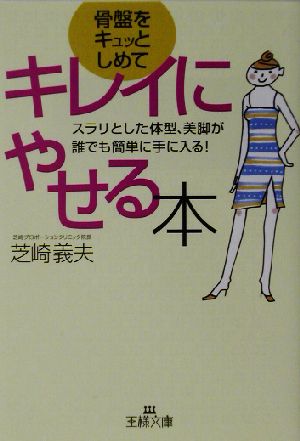 骨盤をキュッとしめてキレイにやせる本 スラリとした体型、美脚が誰でも簡単に手に入る！ 王様文庫