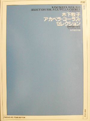 木下牧子アカペラ・コーラス・セレクション 混声合唱とピアノのための