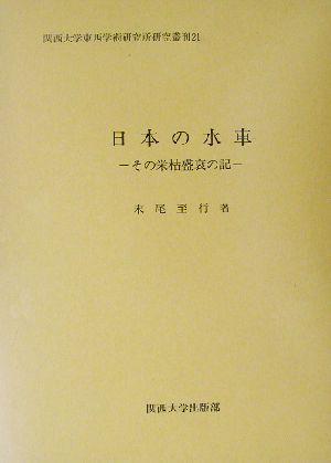 日本の水車 その栄枯盛衰の記 関西大学東西学術研究所研究叢刊21