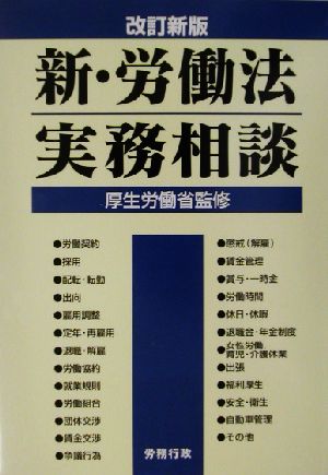 新・労働法実務相談