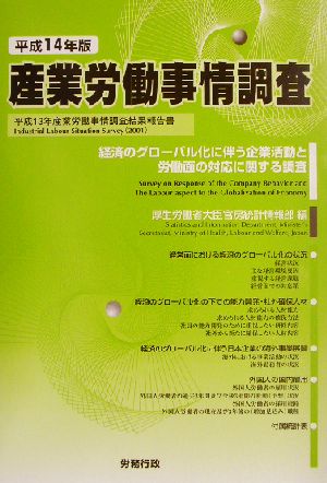 産業労働事情調査(平成14年版) 平成13年産業労働事情調査結果報告書