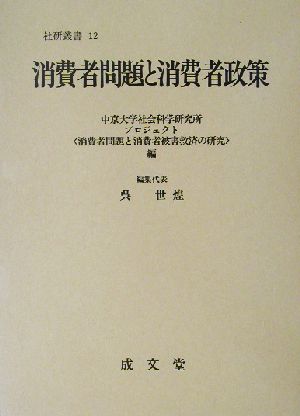 消費者問題と消費者政策社会科学研究所叢書12