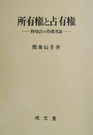 所有権と占有権 物権法の基礎理論