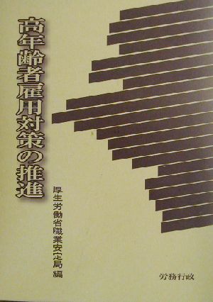 高年齢者雇用対策の推進